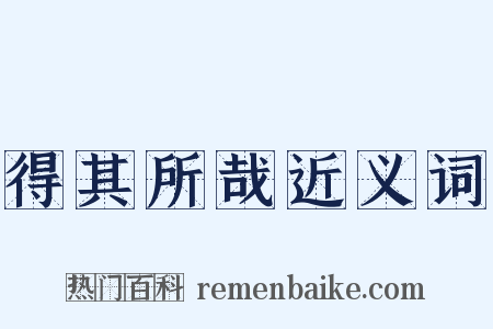 得其所哉近义词是什么意思的图片